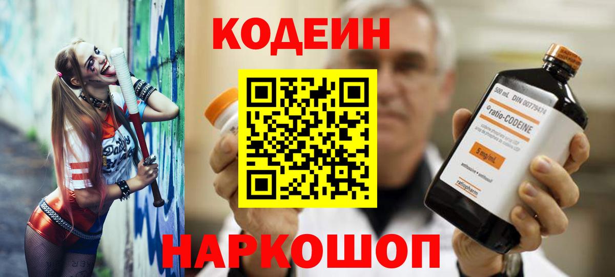 Кодеиновый сироп Lean напиток Lean (лин)  Codein Purple Drank  Советск  Вход с VPN 